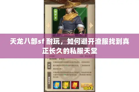 天龙八部sf 耐玩，如何避开渣服找到真正长久的私服天堂