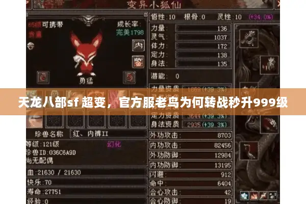 天龙八部sf 超变,官方服老鸟为何转战秒升999级 天龙八部sf 超变,官方服老鸟为何转战秒升999级