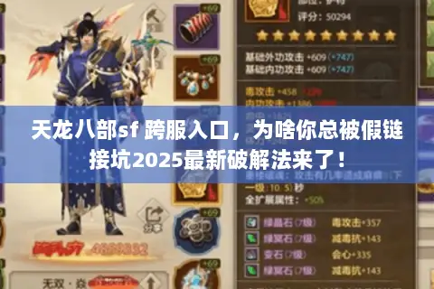 天龙八部sf 跨服入口,为啥你总被假链接坑2025最新破解法来了! 天龙八部sf 跨服入口,为啥你总被假链接坑2025最新破解法来了!