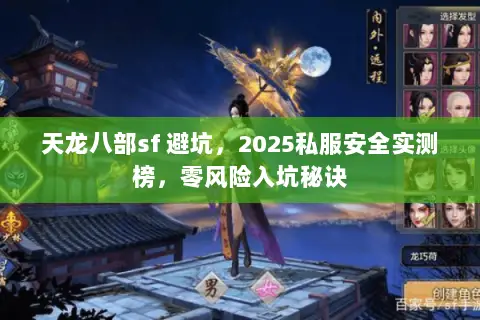 天龙八部sf 避坑，2025私服安全实测榜，零风险入坑秘诀