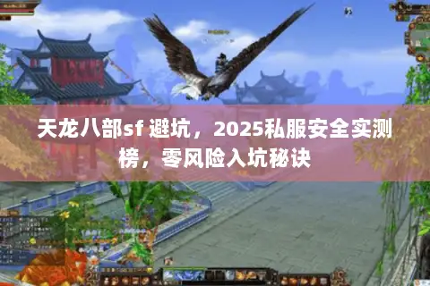 天龙八部sf 避坑，2025私服安全实测榜，零风险入坑秘诀