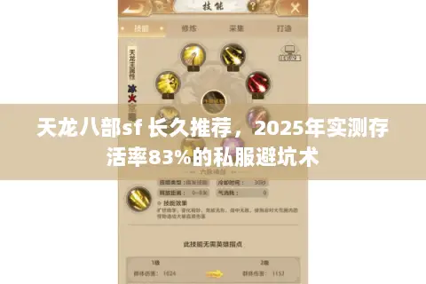 天龙八部sf 长久推荐,2025年实测存活率83%的私服避坑术 天龙八部sf 长久推荐,2025年实测存活率83%的私服避坑术