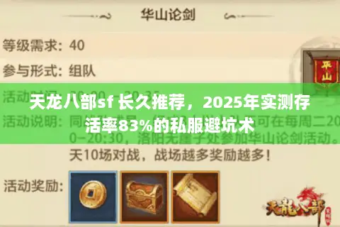 天龙八部sf 长久推荐,2025年实测存活率83%的私服避坑术 天龙八部sf 长久推荐,2025年实测存活率83%的私服避坑术