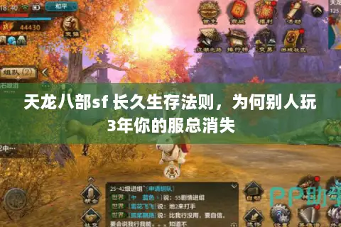 天龙八部sf 长久生存法则，为何别人玩3年你的服总消失