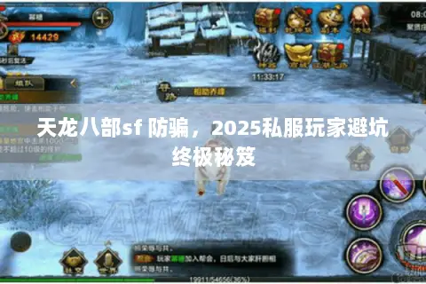 天龙八部sf 防骗,2025私服玩家避坑终极秘笈 天龙八部sf 防骗,2025私服玩家避坑终极秘笈