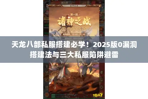 天龙八部私服搭建必学!2025版0漏洞搭建法与三大私服陷阱避雷 天龙八部私服搭建必学!2025版0漏洞搭建法与三大私服陷阱避雷