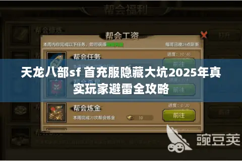 天龙八部sf 首充服隐藏大坑2025年真实玩家避雷全攻略 天龙八部sf 首充服隐藏大坑2025年真实玩家避雷全攻略