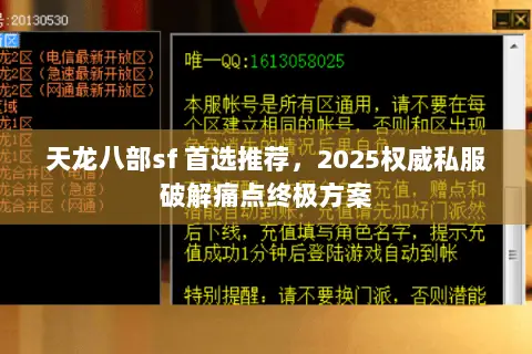 天龙八部sf 首选推荐,2025权威私服破解痛点终极方案 天龙八部sf 首选推荐,2025权威私服破解痛点终极方案