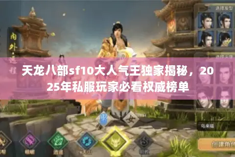 天龙八部sf10大人气王独家揭秘,2025年私服玩家必看权威榜单 天龙八部sf10大人气王独家揭秘,2025年私服玩家必看权威榜单