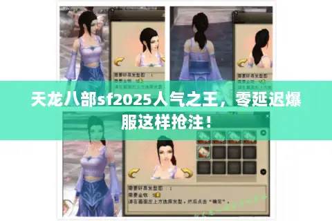 天龙八部sf2025人气之王,零延迟爆服这样抢注! 天龙八部sf2025人气之王,零延迟爆服这样抢注!