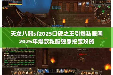 天龙八部sf2025口碑之王引爆私服圈2025年爆款私服独家挖宝攻略