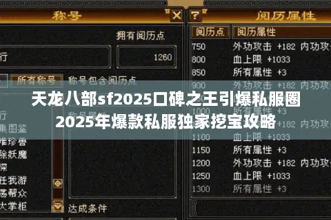 天龙八部sf2025口碑之王引爆私服圈2025年爆款私服独家挖宝攻略