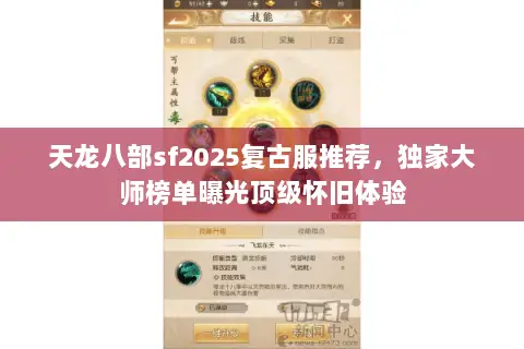 天龙八部sf2025复古服推荐,独家大师榜单曝光顶级怀旧体验 天龙八部sf2025复古服推荐,独家大师榜单曝光顶级怀旧体验