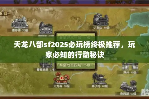 天龙八部sf2025必玩榜终极推荐,玩家必知的行动秘诀 天龙八部sf2025必玩榜终极推荐,玩家必知的行动秘诀