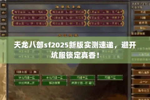 天龙八部sf2025新版实测速递,避开坑服锁定真香! 天龙八部sf2025新版实测速递,避开坑服锁定真香!