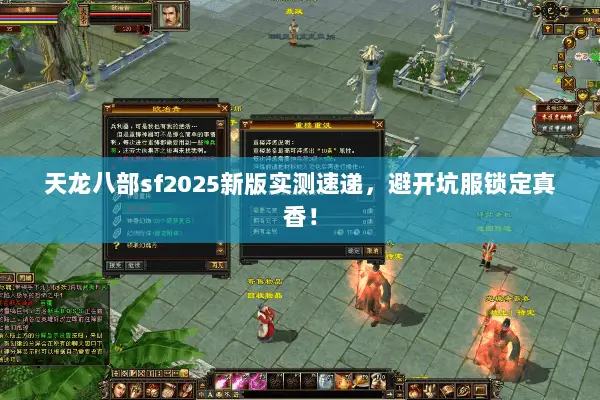 天龙八部sf2025新版实测速递,避开坑服锁定真香! 天龙八部sf2025新版实测速递,避开坑服锁定真香!