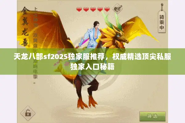 天龙八部sf2025独家服推荐，权威精选顶尖私服独家入口秘籍