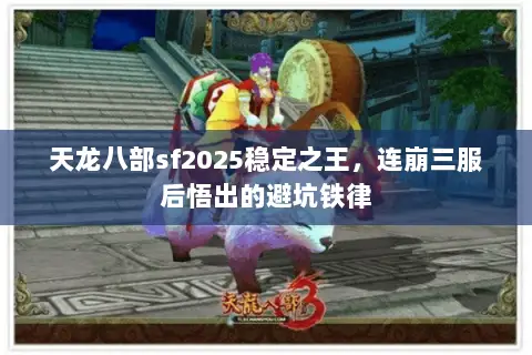 天龙八部sf2025稳定之王,连崩三服后悟出的避坑铁律 天龙八部sf2025稳定之王,连崩三服后悟出的避坑铁律