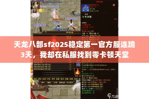 天龙八部sf2025稳定第一官方服连跪3天,我却在私服找到零卡顿天堂 天龙八部sf2025稳定第一官方服连跪3天,我却在私服找到零卡顿天堂