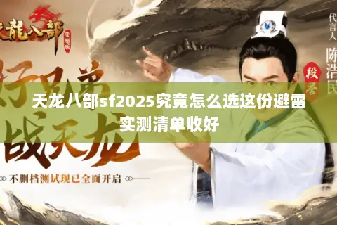 天龙八部sf2025究竟怎么选这份避雷实测清单收好 天龙八部sf2025究竟怎么选这份避雷实测清单收好