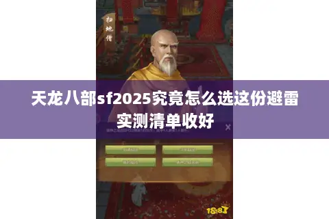 天龙八部sf2025究竟怎么选这份避雷实测清单收好 天龙八部sf2025究竟怎么选这份避雷实测清单收好