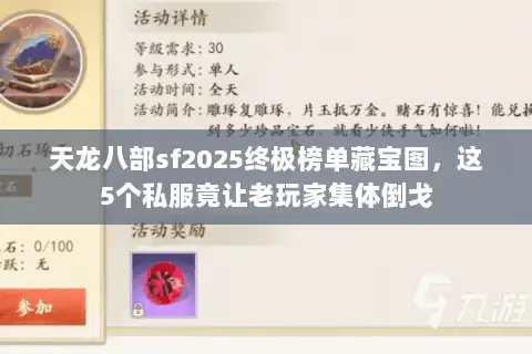 天龙八部sf2025终极榜单藏宝图,这5个私服竟让老玩家集体倒戈 天龙八部sf2025终极榜单藏宝图,这5个私服竟让老玩家集体倒戈