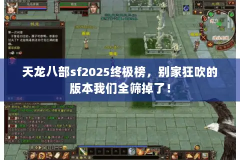 天龙八部sf2025终极榜,别家狂吹的版本我们全筛掉了! 天龙八部sf2025终极榜,别家狂吹的版本我们全筛掉了!