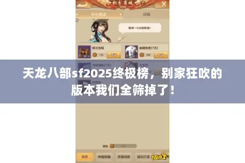天龙八部sf2025终极榜,别家狂吹的版本我们全筛掉了! 天龙八部sf2025终极榜,别家狂吹的版本我们全筛掉了!