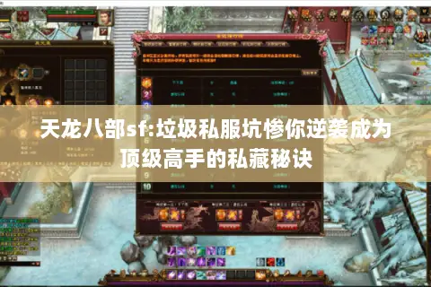 天龙八部sf:垃圾私服坑惨你逆袭成为顶级高手的私藏秘诀 天龙八部sf:垃圾私服坑惨你逆袭成为顶级高手的私藏秘诀