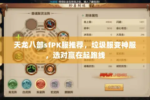 天龙八部sfPK服推荐,垃圾服变神服,选对赢在起跑线 天龙八部sfPK服推荐,垃圾服变神服,选对赢在起跑线