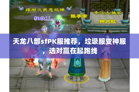天龙八部sfPK服推荐,垃圾服变神服,选对赢在起跑线 天龙八部sfPK服推荐,垃圾服变神服,选对赢在起跑线