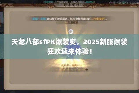 天龙八部sfPK爆装爽,2025新服爆装狂欢速来体验! 天龙八部sfPK爆装爽,2025新服爆装狂欢速来体验!
