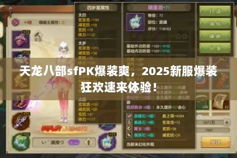 天龙八部sfPK爆装爽,2025新服爆装狂欢速来体验! 天龙八部sfPK爆装爽,2025新服爆装狂欢速来体验!