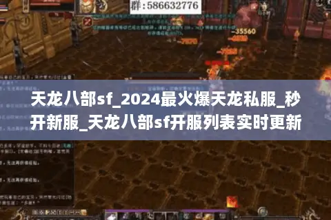 天龙八部sf_2024最火爆天龙私服_秒开新服_天龙八部sf开服列表实时更新 天龙八部sf_2024最火爆天龙私服_秒开新服_天龙八部sf开服列表实时更新