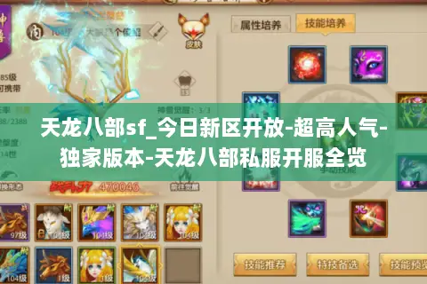 天龙八部sf_今日新区开放-超高人气-独家版本-天龙八部私服开服全览 天龙八部sf_今日新区开放-超高人气-独家版本-天龙八部私服开服全览