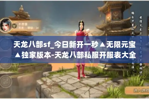 天龙八部sf_今日新开一秒▲无限元宝▲独家版本-天龙八部私服开服表大全