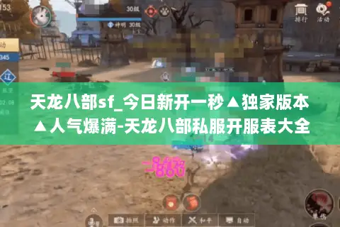天龙八部sf_今日新开一秒▲独家版本▲人气爆满-天龙八部私服开服表大全 天龙八部sf_今日新开一秒▲独家版本▲人气爆满-天龙八部私服开服表大全