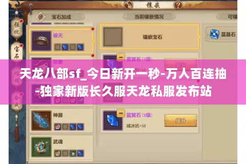 天龙八部sf_今日新开一秒-万人百连抽-独家新版长久服天龙私服发布站 天龙八部sf_今日新开一秒-万人百连抽-独家新版长久服天龙私服发布站