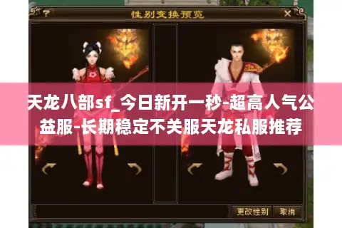 天龙八部sf_今日新开一秒-超高人气公益服-长期稳定不关服天龙私服推荐