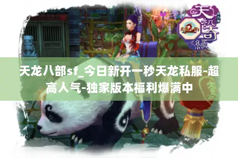 天龙八部sf_今日新开一秒天龙私服-超高人气-独家版本福利爆满中 天龙八部sf_今日新开一秒天龙私服-超高人气-独家版本福利爆满中