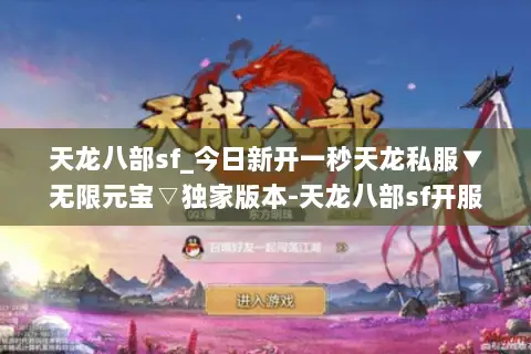 天龙八部sf_今日新开一秒天龙私服▼无限元宝▽独家版本-天龙八部sf开服排行榜