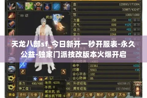 天龙八部sf_今日新开一秒开服表-永久公益-独家门派技改版本火爆开启 天龙八部sf_今日新开一秒开服表-永久公益-独家门派技改版本火爆开启