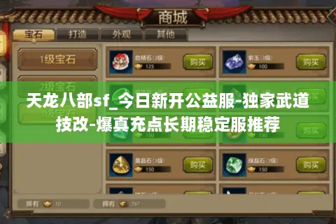 天龙八部sf_今日新开公益服-独家武道技改-爆真充点长期稳定服推荐 天龙八部sf_今日新开公益服-独家武道技改-爆真充点长期稳定服推荐