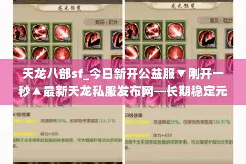 天龙八部sf_今日新开公益服▼刚开一秒▲最新天龙私服发布网—长期稳定元宝回收爆真充 天龙八部sf_今日新开公益服▼刚开一秒▲最新天龙私服发布网—长期稳定元宝回收爆真充