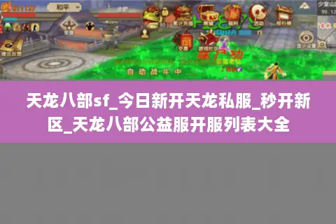 天龙八部sf_今日新开天龙私服_秒开新区_天龙八部公益服开服列表大全 天龙八部sf_今日新开天龙私服_秒开新区_天龙八部公益服开服列表大全
