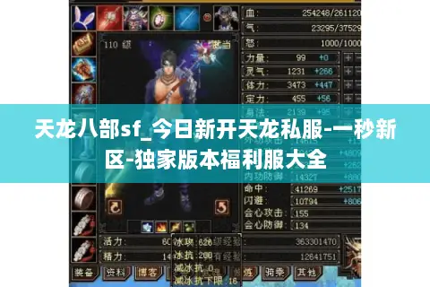 天龙八部sf_今日新开天龙私服-一秒新区-独家版本福利服大全 天龙八部sf_今日新开天龙私服-一秒新区-独家版本福利服大全