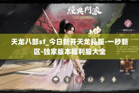 天龙八部sf_今日新开天龙私服-一秒新区-独家版本福利服大全 天龙八部sf_今日新开天龙私服-一秒新区-独家版本福利服大全