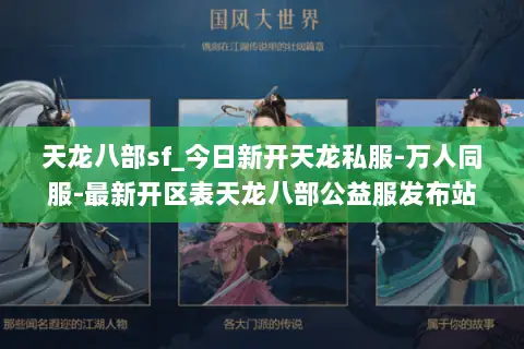 天龙八部sf_今日新开天龙私服-万人同服-最新开区表天龙八部公益服发布站 天龙八部sf_今日新开天龙私服-万人同服-最新开区表天龙八部公益服发布站