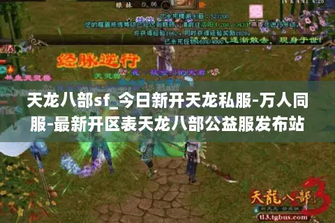 天龙八部sf_今日新开天龙私服-万人同服-最新开区表天龙八部公益服发布站 天龙八部sf_今日新开天龙私服-万人同服-最新开区表天龙八部公益服发布站