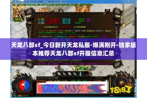 天龙八部sf_今日新开天龙私服-爆满刚开-独家版本推荐天龙八部sf开服信息汇总 天龙八部sf_今日新开天龙私服-爆满刚开-独家版本推荐天龙八部sf开服信息汇总